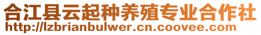 合江縣云起種養(yǎng)殖專業(yè)合作社