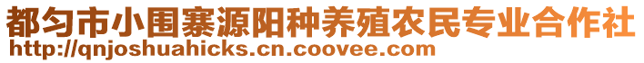 都勻市小圍寨源陽種養(yǎng)殖農(nóng)民專業(yè)合作社