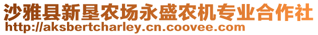 沙雅縣新墾農場永盛農機專業(yè)合作社