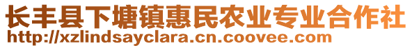 長豐縣下塘鎮(zhèn)惠民農業(yè)專業(yè)合作社