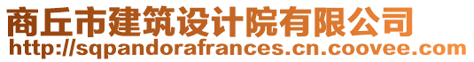 商丘市建筑設(shè)計(jì)院有限公司