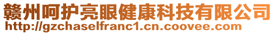 贛州呵護(hù)亮眼健康科技有限公司