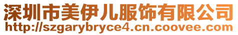 深圳市美伊兒服飾有限公司