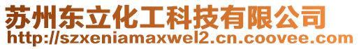 蘇州東立化工科技有限公司