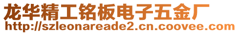 龍華精工銘板電子五金廠