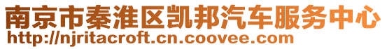 南京市秦淮區(qū)凱邦汽車服務(wù)中心