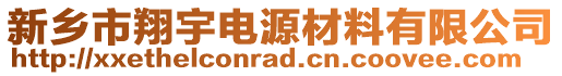 新鄉(xiāng)市翔宇電源材料有限公司