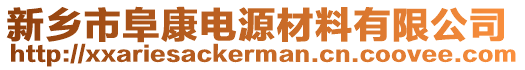 新鄉(xiāng)市阜康電源材料有限公司