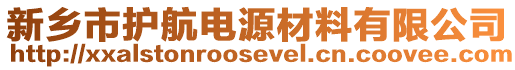 新鄉(xiāng)市護航電源材料有限公司