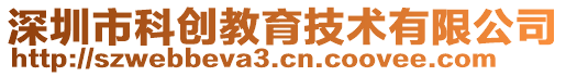 深圳市科創(chuàng)教育技術(shù)有限公司