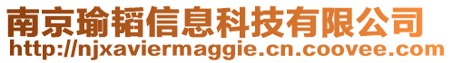 南京瑜韜信息科技有限公司