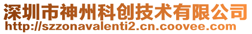 深圳市神州科創(chuàng)技術有限公司