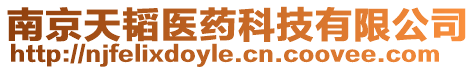 南京天韜醫(yī)藥科技有限公司