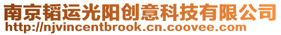 南京韜運(yùn)光陽(yáng)創(chuàng)意科技有限公司