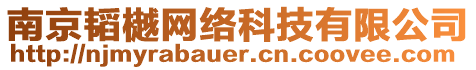 南京韜樾網(wǎng)絡(luò)科技有限公司