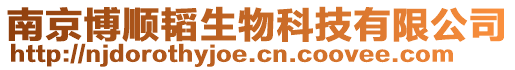 南京博順韜生物科技有限公司