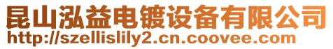 昆山泓益電鍍?cè)O(shè)備有限公司