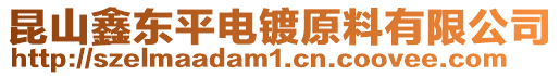 昆山鑫東平電鍍原料有限公司