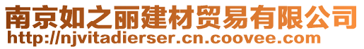 南京如之麗建材貿(mào)易有限公司