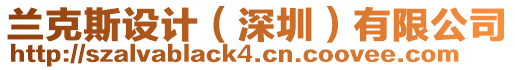 蘭克斯設計（深圳）有限公司