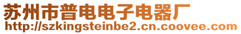 蘇州市普電電子電器廠