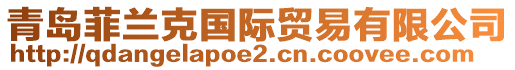 青島菲蘭克國(guó)際貿(mào)易有限公司