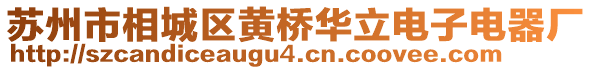 蘇州市相城區(qū)黃橋華立電子電器廠