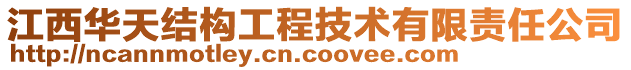 江西華天結(jié)構(gòu)工程技術(shù)有限責(zé)任公司