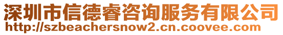 深圳市信德睿咨詢服務(wù)有限公司