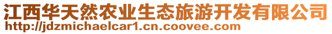 江西華天然農(nóng)業(yè)生態(tài)旅游開發(fā)有限公司