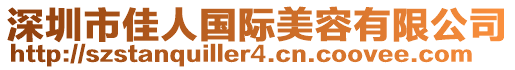 深圳市佳人國(guó)際美容有限公司