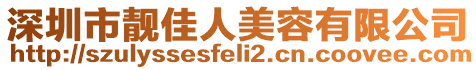 深圳市靚佳人美容有限公司