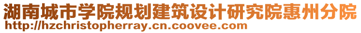 湖南城市學(xué)院規(guī)劃建筑設(shè)計(jì)研究院惠州分院