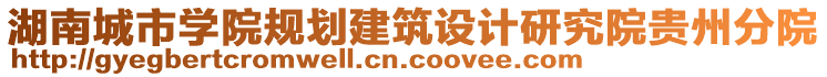 湖南城市學(xué)院規(guī)劃建筑設(shè)計(jì)研究院貴州分院