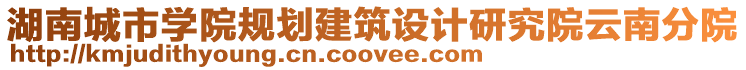 湖南城市學(xué)院規(guī)劃建筑設(shè)計研究院云南分院