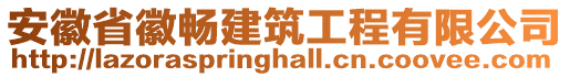 安徽省徽暢建筑工程有限公司