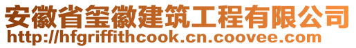 安徽省璽徽建筑工程有限公司