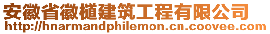 安徽省徽檤建筑工程有限公司