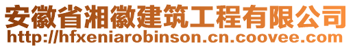 安徽省湘徽建筑工程有限公司