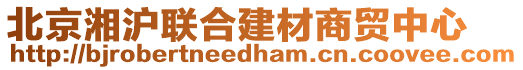 北京湘滬聯(lián)合建材商貿(mào)中心