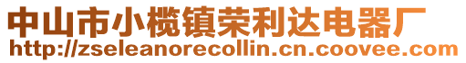 中山市小欖鎮榮利達電器廠