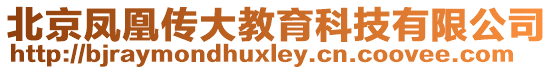 北京鳳凰傳大教育科技有限公司