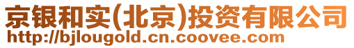 京銀和實(北京)投資有限公司