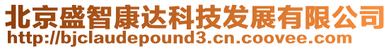 北京盛智康達科技發(fā)展有限公司