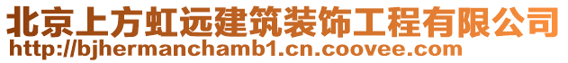 北京上方虹遠(yuǎn)建筑裝飾工程有限公司