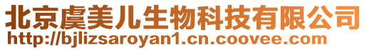 北京虞美兒生物科技有限公司