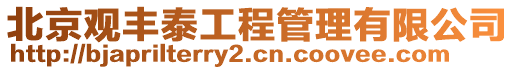 北京觀豐泰工程管理有限公司
