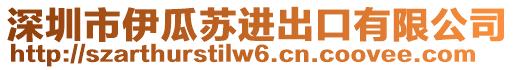 深圳市伊瓜蘇進出口有限公司