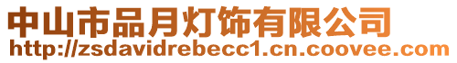 中山市品月燈飾有限公司