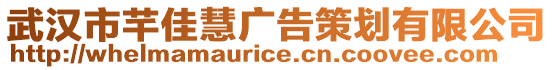 武漢市芊佳慧廣告策劃有限公司